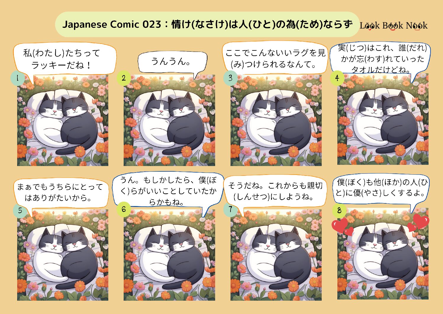 Japanese Comic 023: 情け(なさけ)は人(ひと)の為(ため)ならず